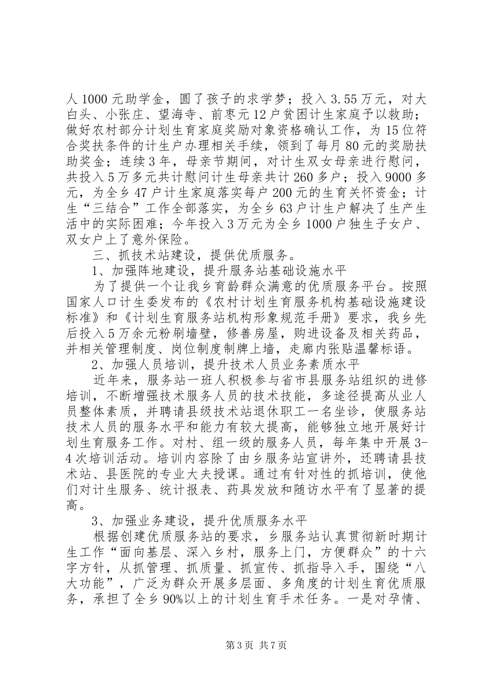 乡计划生育XX年工作开展情况与XX年工作安排_第3页