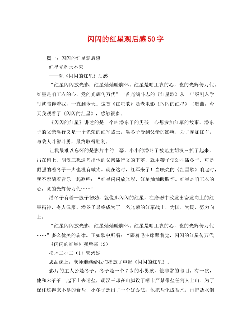 闪闪的红星观后感50字 _第1页