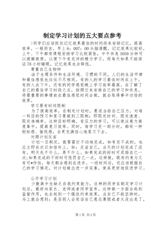 制定学习计划的五大要点参考