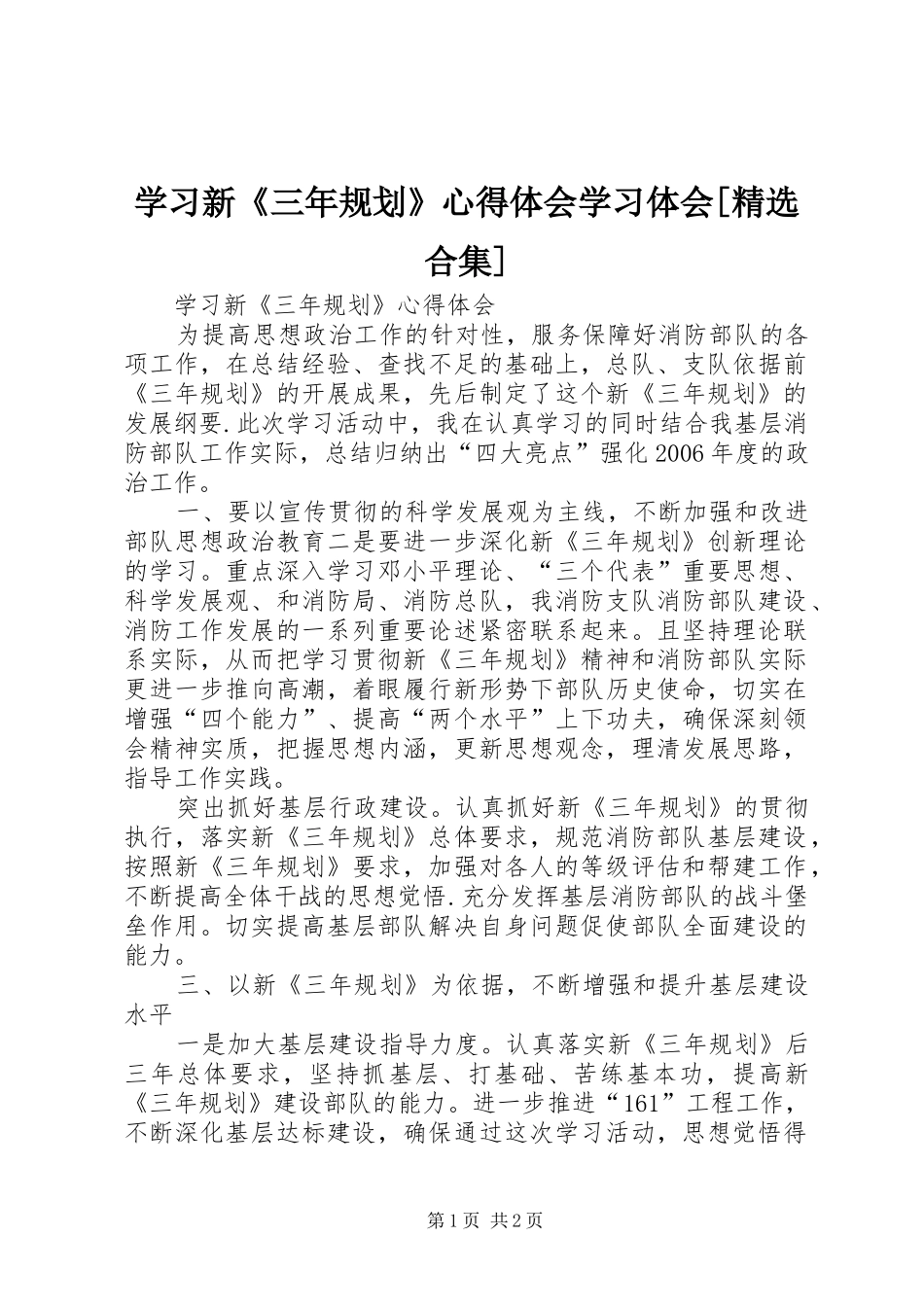 学习新《三年规划》心得体会学习体会[精选合集]_第1页