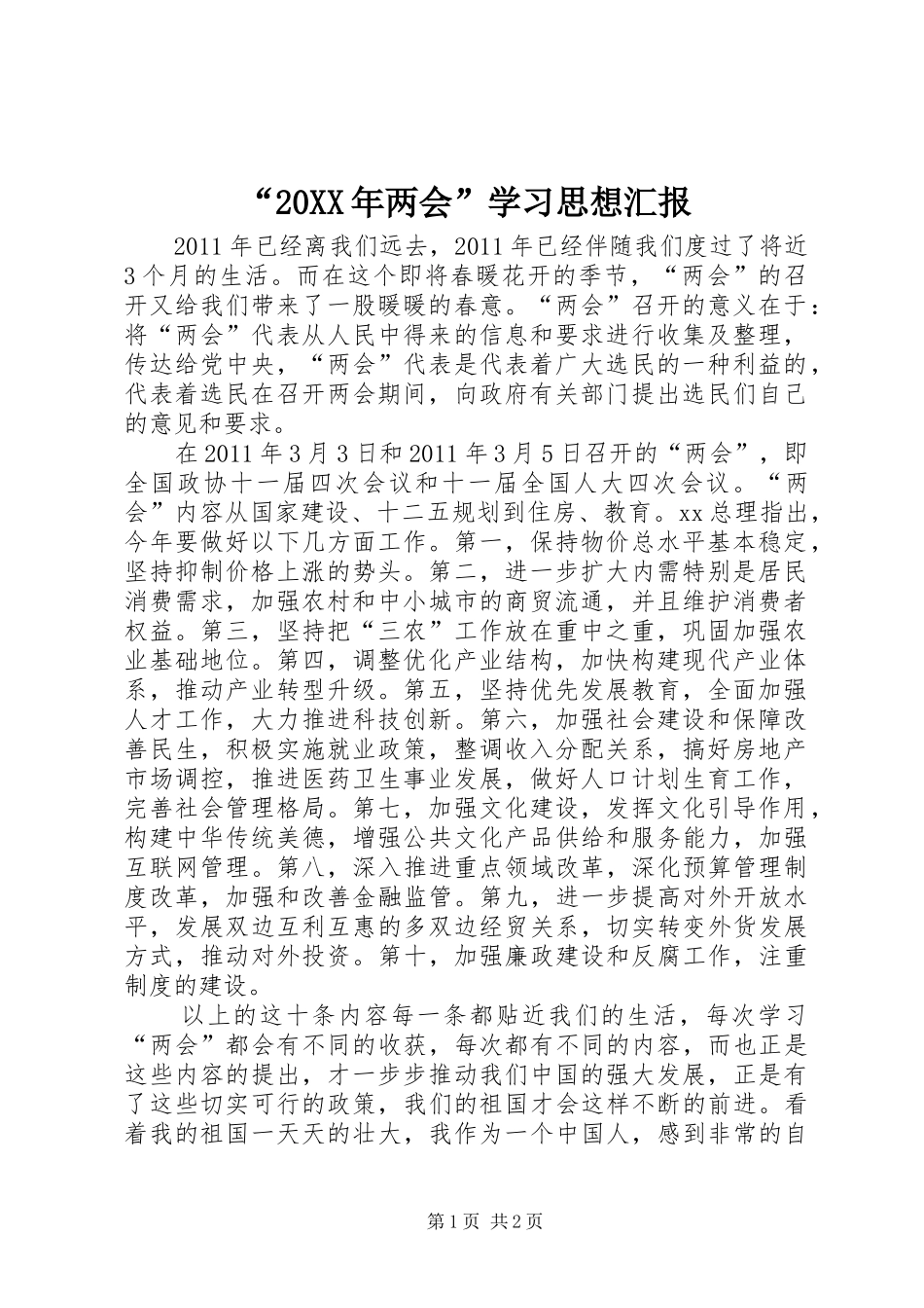 “20XX年两会”学习思想汇报_第1页