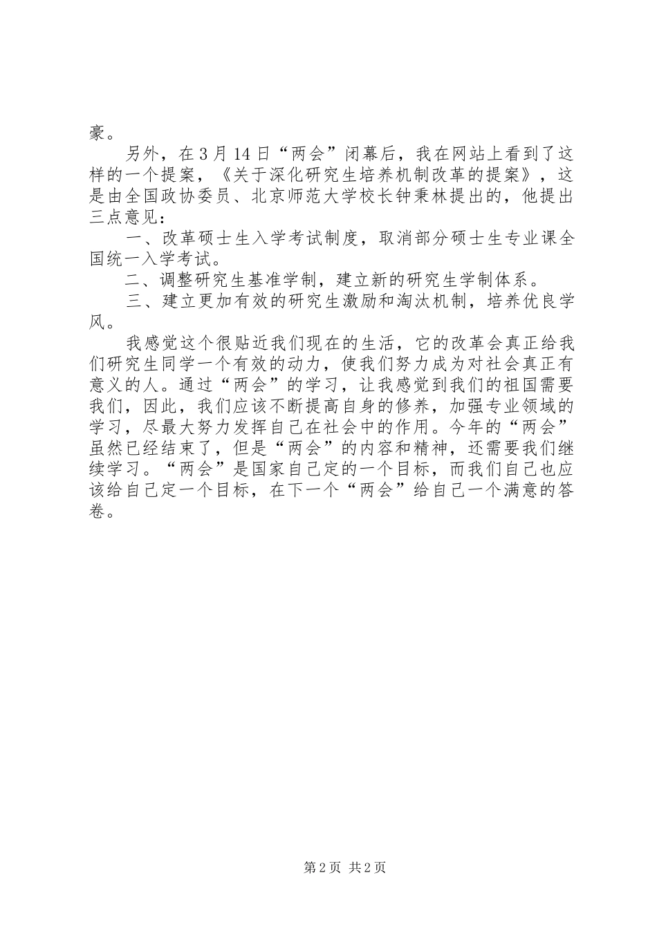 “20XX年两会”学习思想汇报_第2页