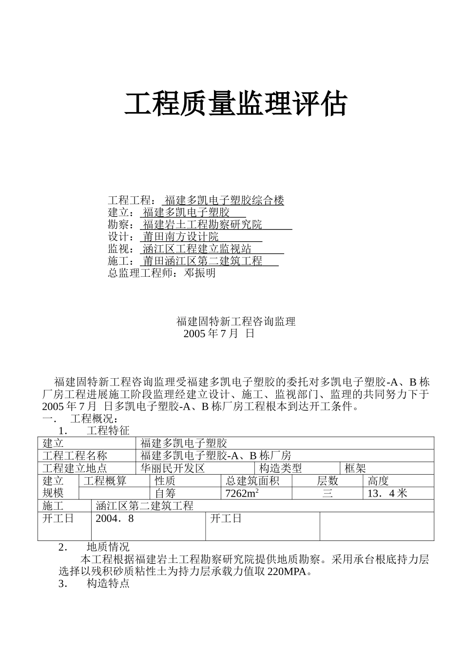 福建省多凯电子塑胶有限公司综合楼工程质量监理评估报告_第1页