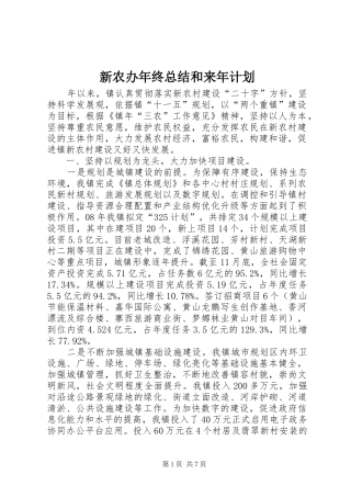 新农办年终总结和来年计划