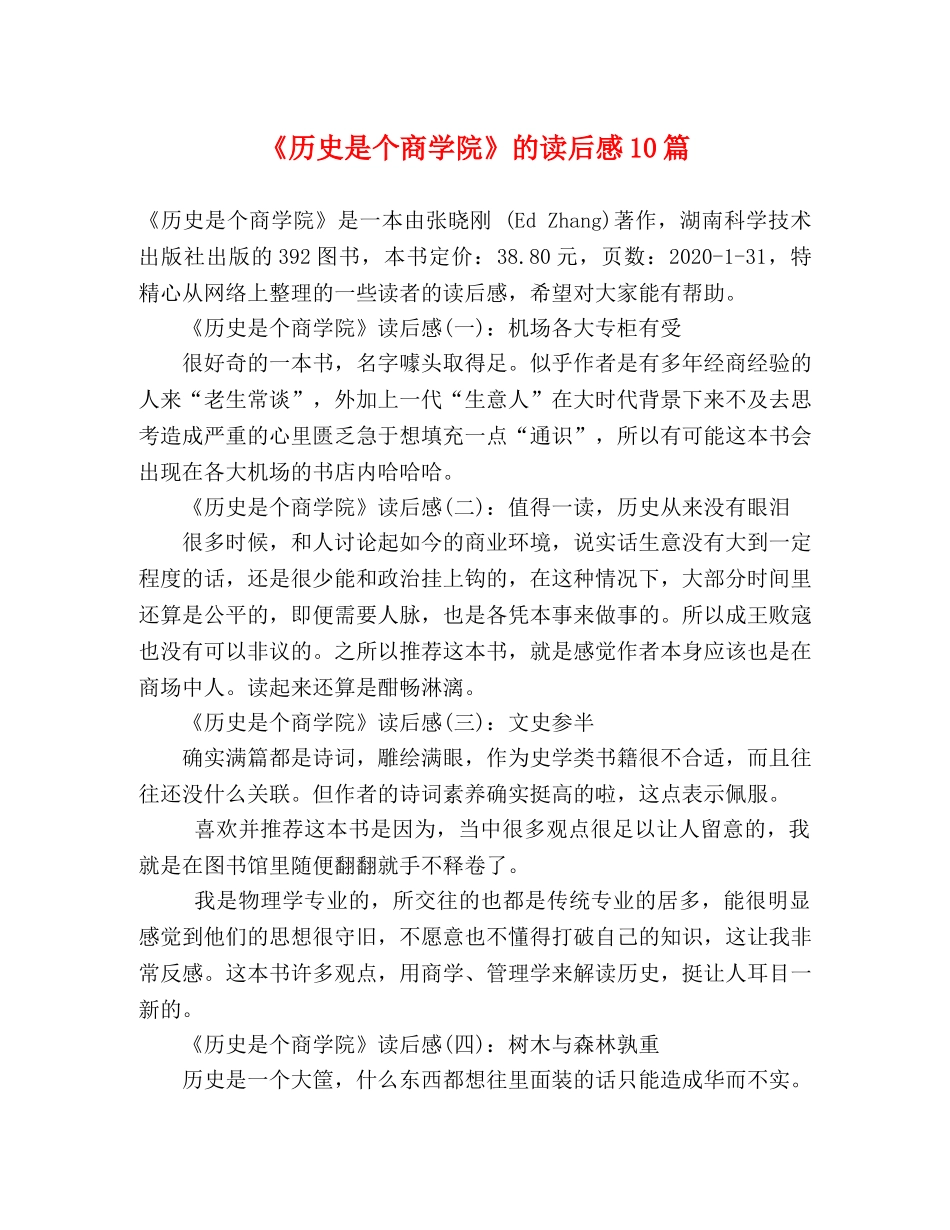《历史是个商学院》的读后感10篇 _第1页