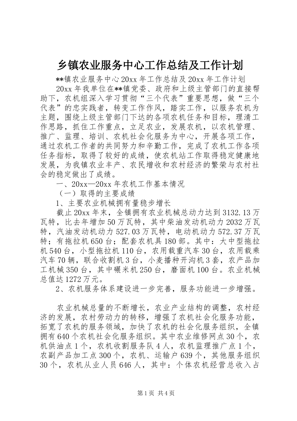 乡镇农业服务中心工作总结及工作计划_第1页