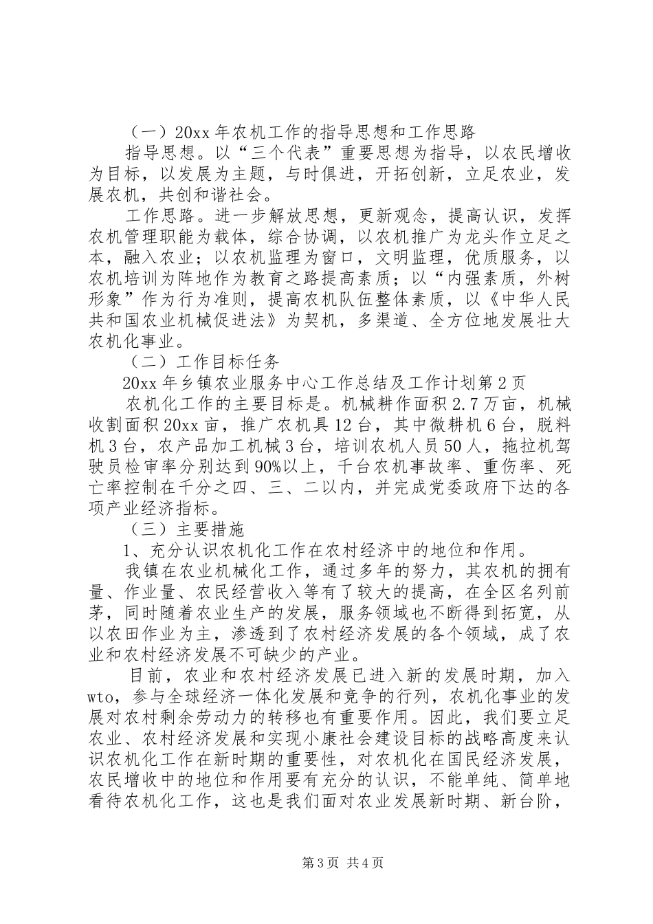 乡镇农业服务中心工作总结及工作计划_第3页