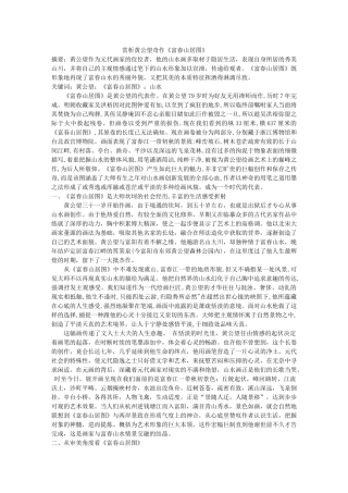 赏析黄公望奇作《富春山居图》 