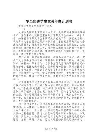 争当优秀学生党员年度计划书