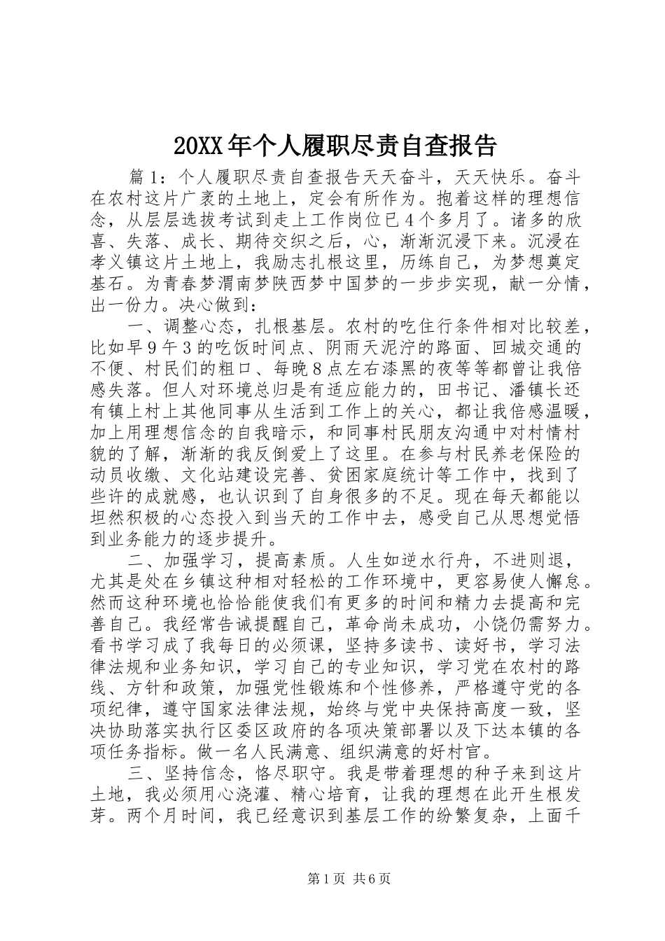 20XX年个人履职尽责自查报告_第1页