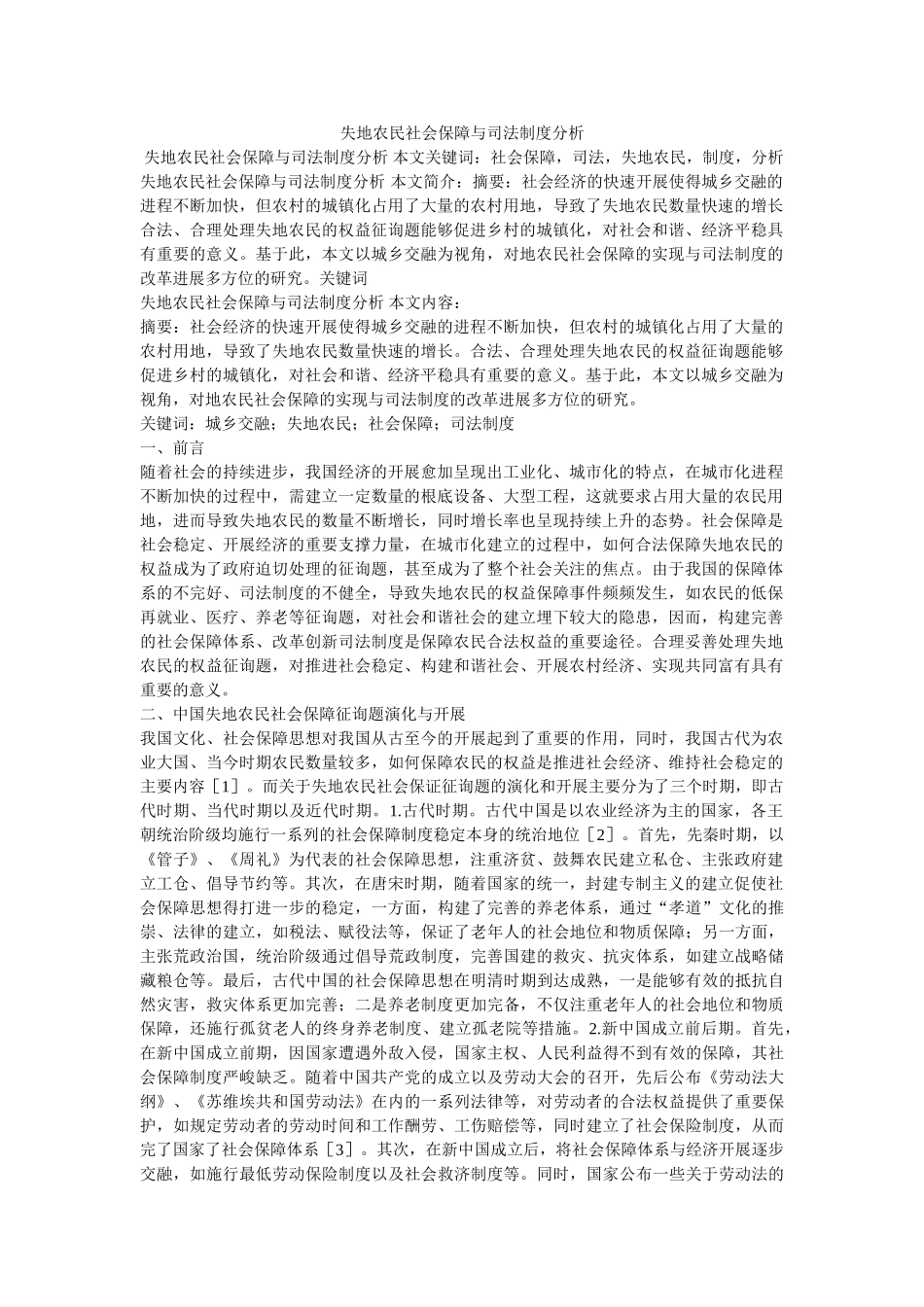 失地农民社会保障与司法制度分析 _第1页