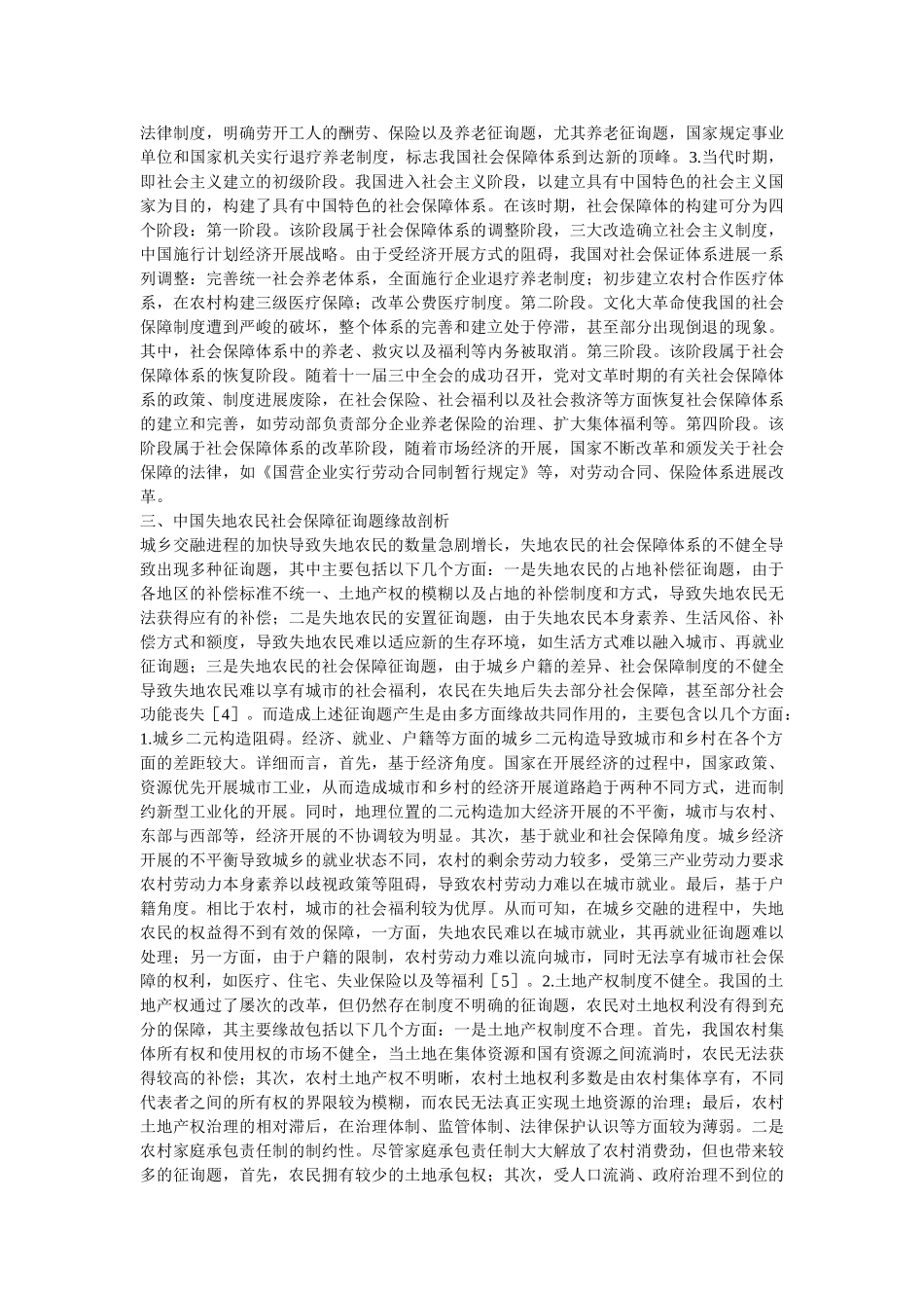 失地农民社会保障与司法制度分析 _第2页