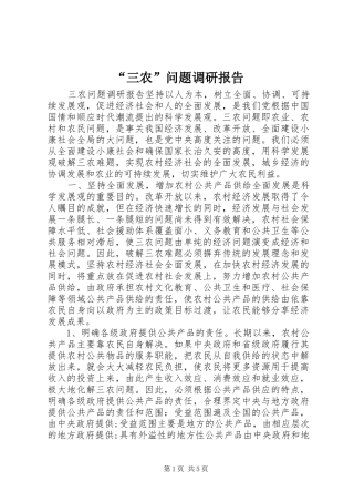 “三农”问题调研报告 