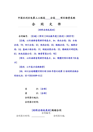 施工机械设备采购合同格式物资采购合同格式