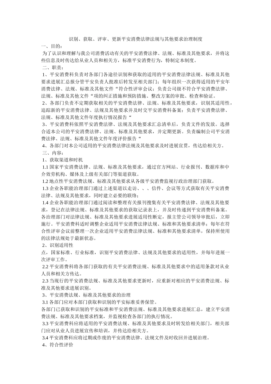 识别获取评审更新安全生产法律法规与其他要求管理制度 _第1页