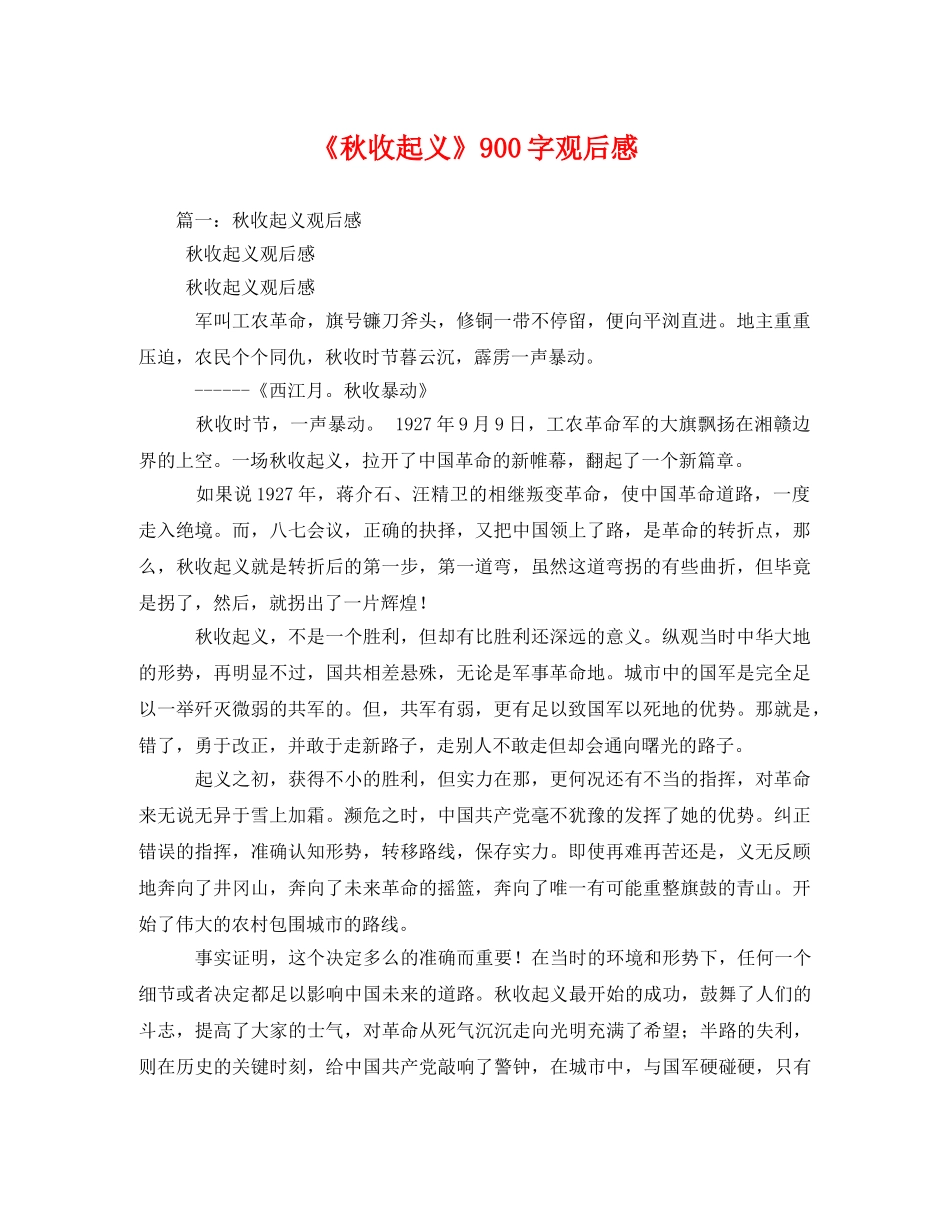 《秋收起义》900字观后感3 _第1页