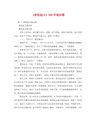《秋收起义》900字观后感3 