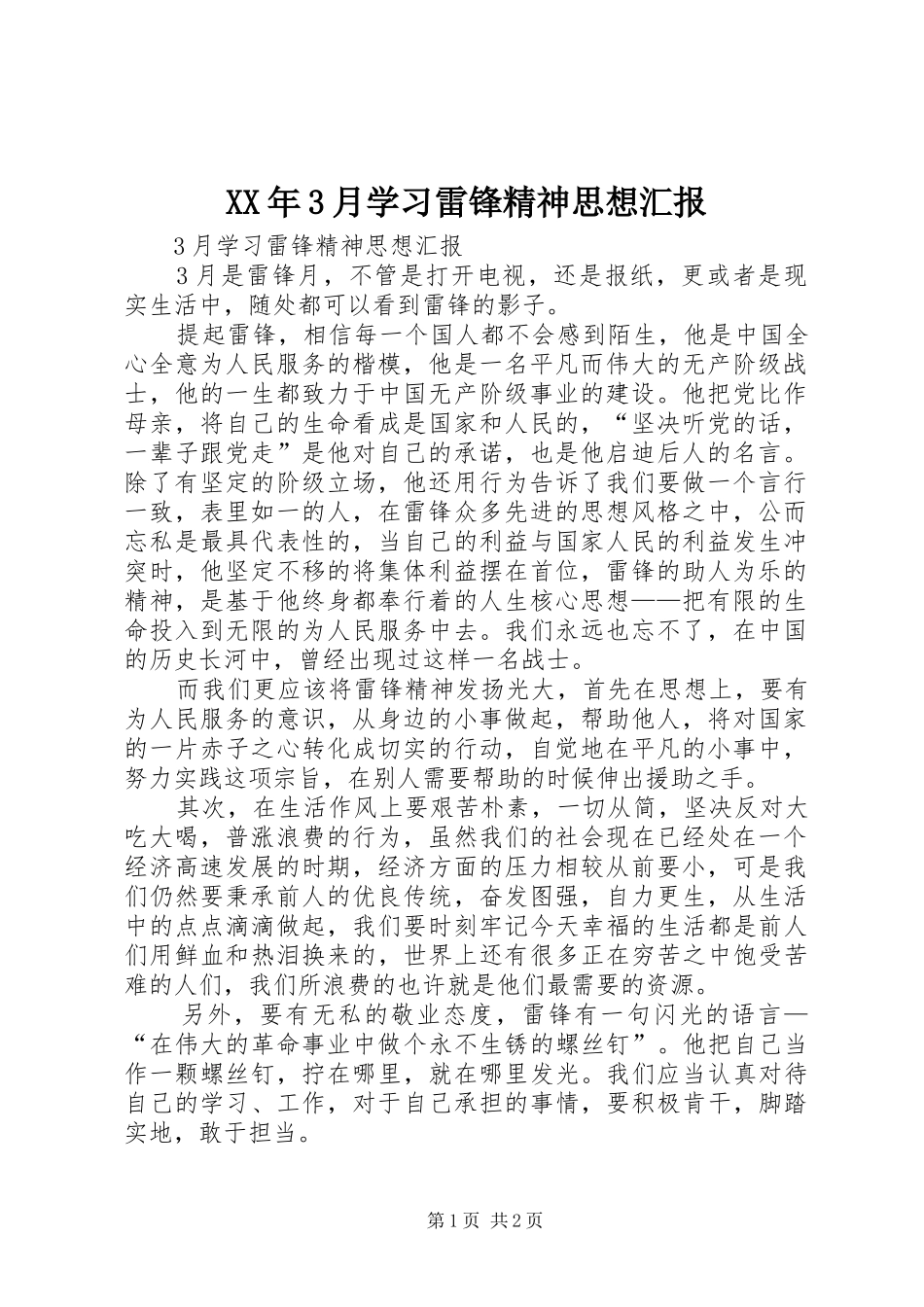 XX年3月学习雷锋精神思想汇报 _第1页