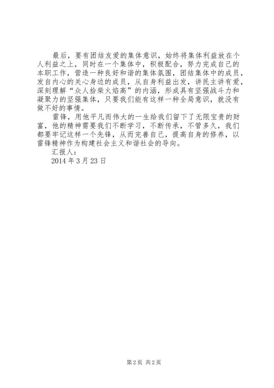 XX年3月学习雷锋精神思想汇报 _第2页