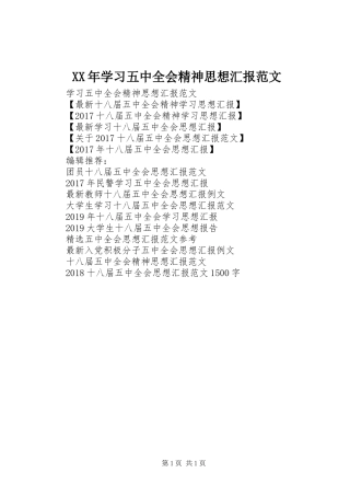 XX年学习五中全会精神思想汇报范文 