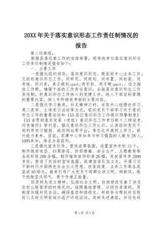 20XX年关于落实意识形态工作责任制情况的报告