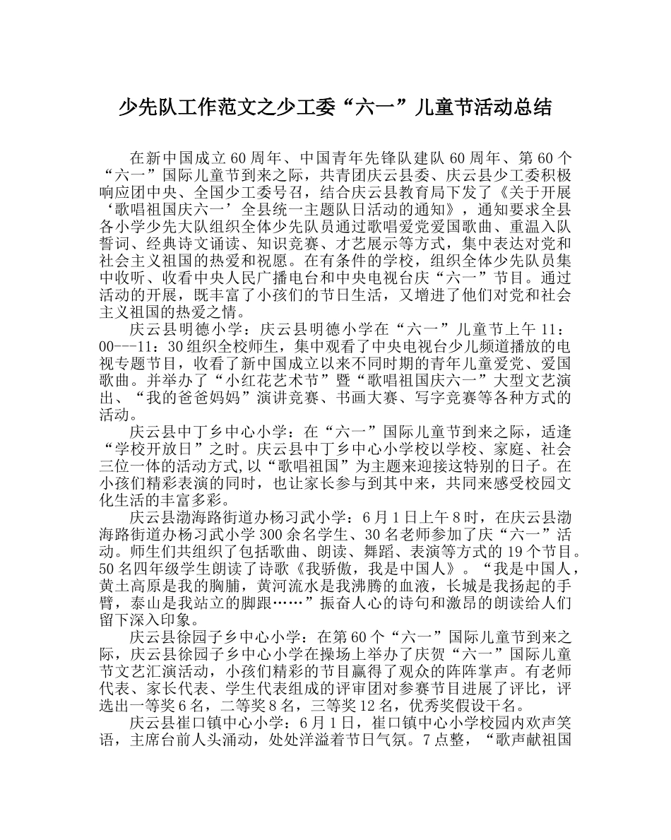 少先队工作范文少工委“六一”儿童节活动总结 _第1页