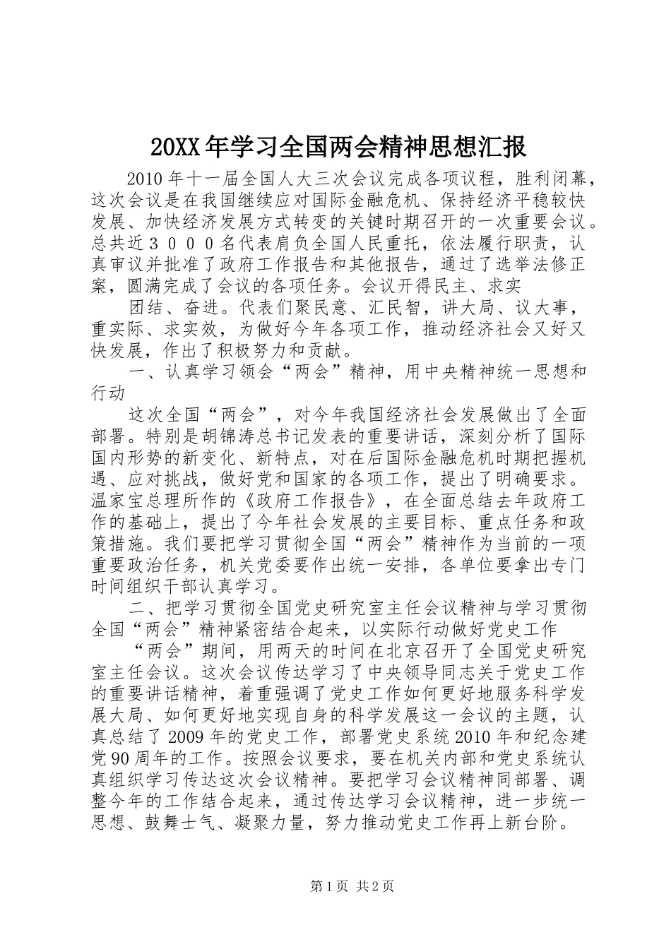 20XX年学习全国两会精神思想汇报_第1页