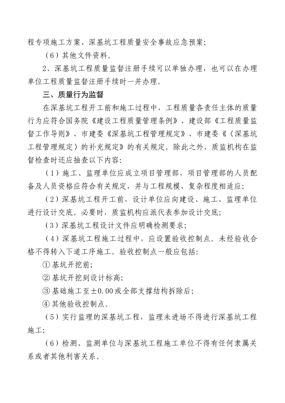 房屋建筑深基坑工程质量监督管理规定_第2页