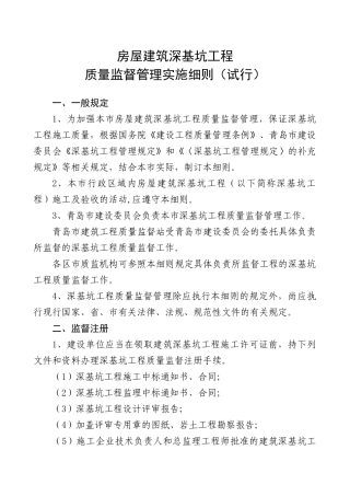 房屋建筑深基坑工程质量监督管理规定