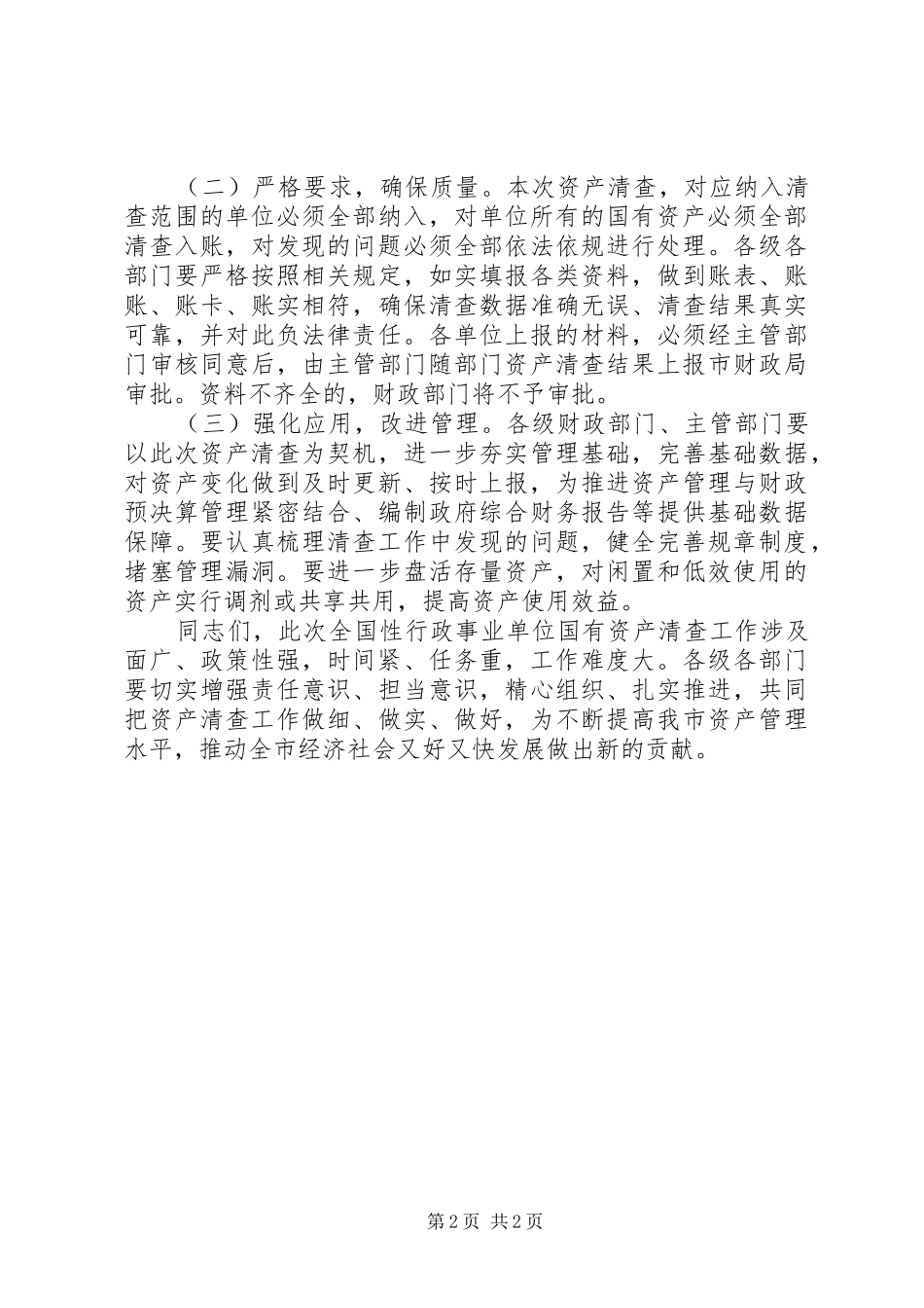 20XX年行政事业单位国有资产清查工作报告(2)_第2页