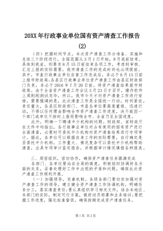 20XX年行政事业单位国有资产清查工作报告(2)