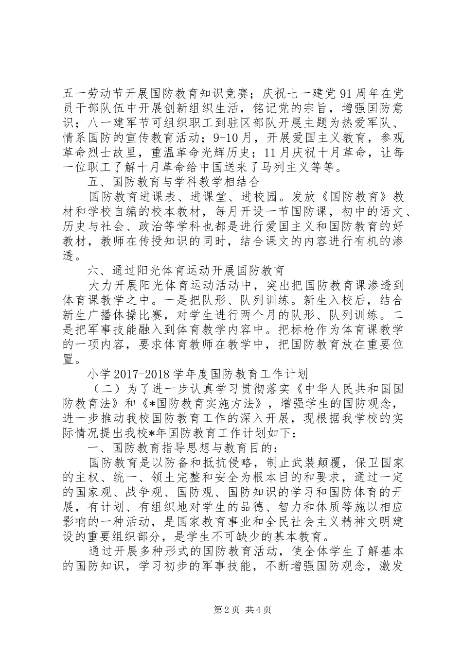 小学20XX年20XX年学年度国防教育工作计划_第2页