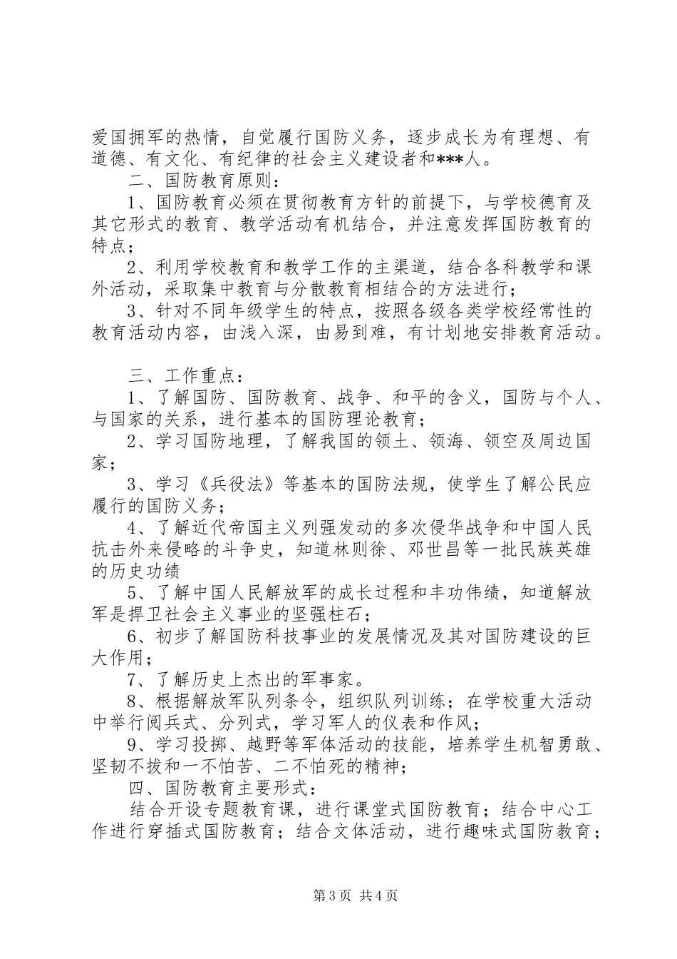 小学20XX年20XX年学年度国防教育工作计划_第3页