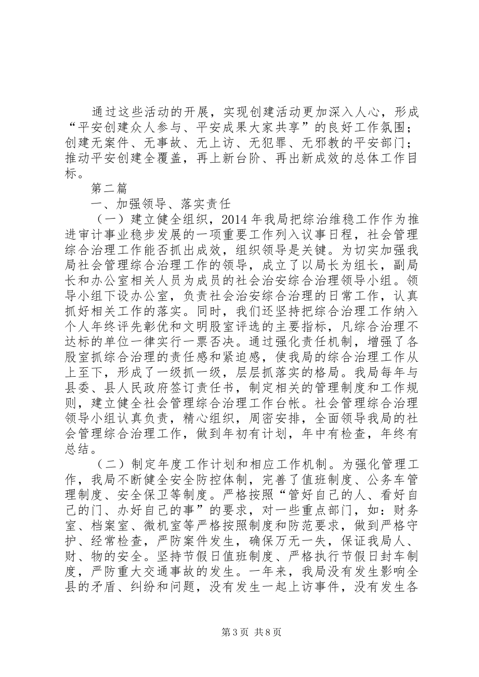 治安综治暨平安建设工作计划3篇_第3页