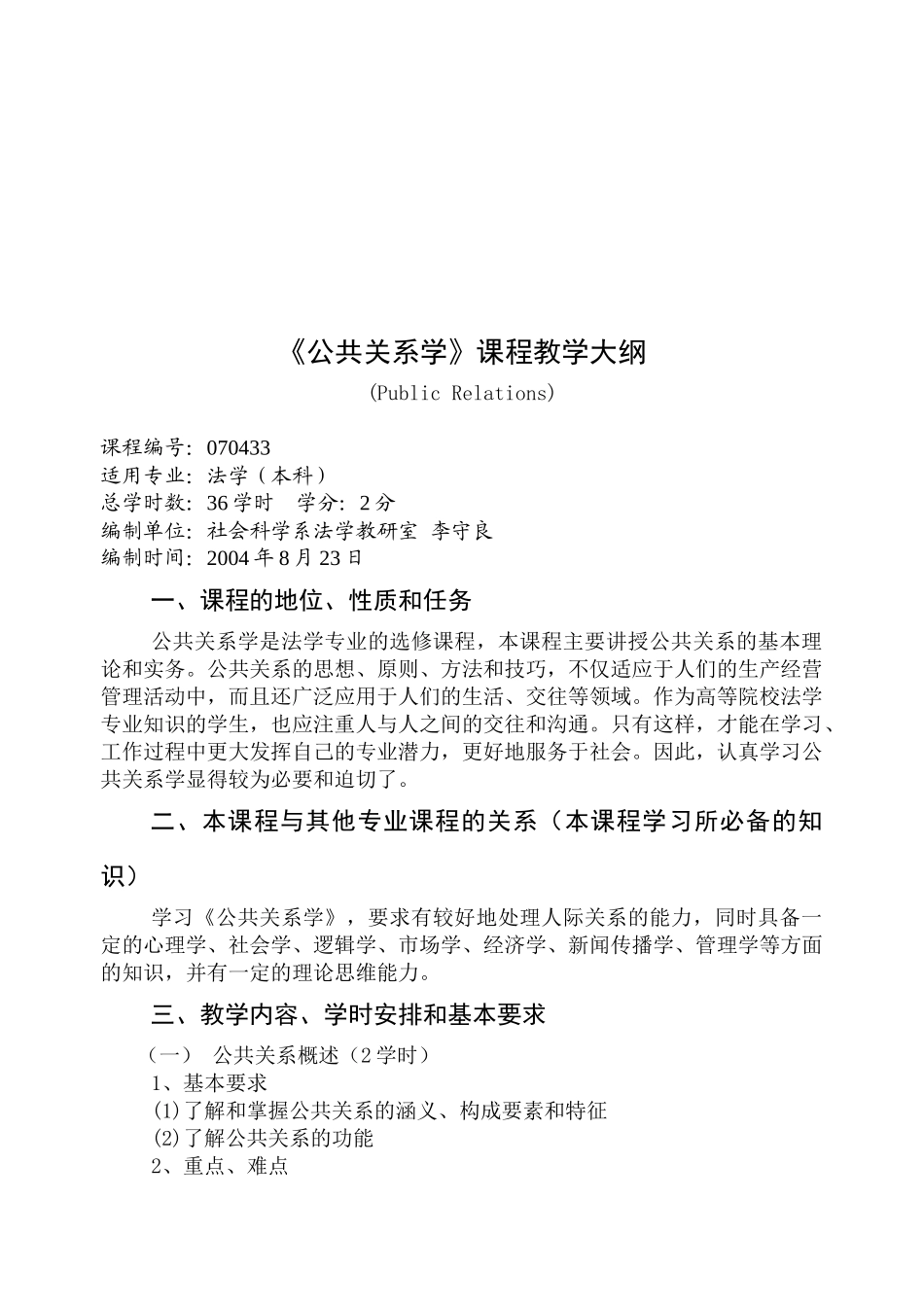 公共关系学教学大纲_第1页