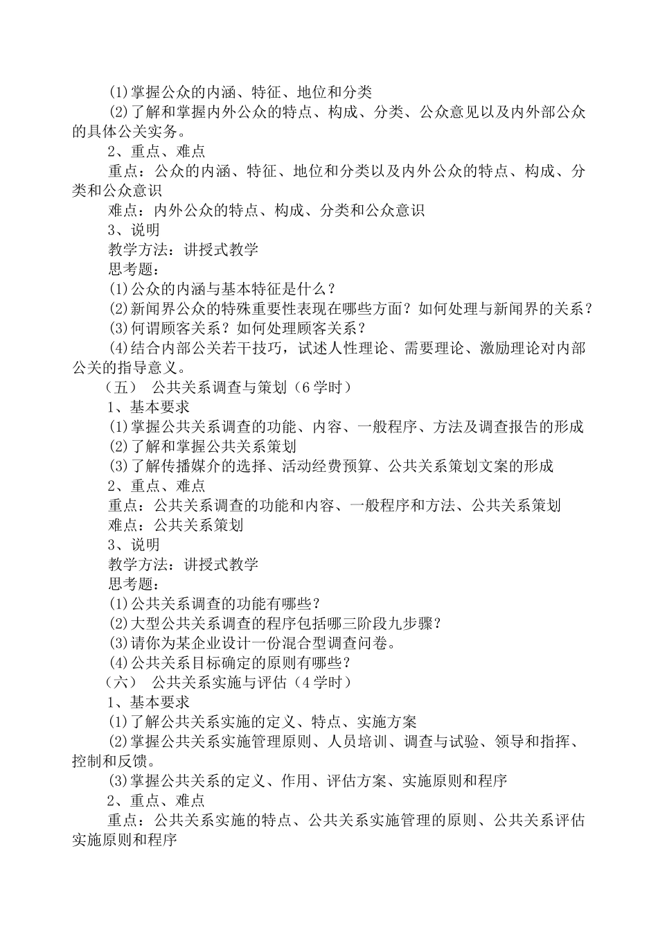 公共关系学教学大纲_第3页