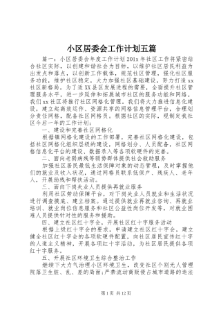 小区居委会工作计划五篇