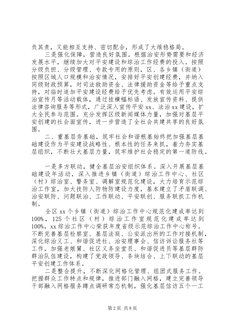 20XX年全区平安建设和综治工作情况汇报_第2页
