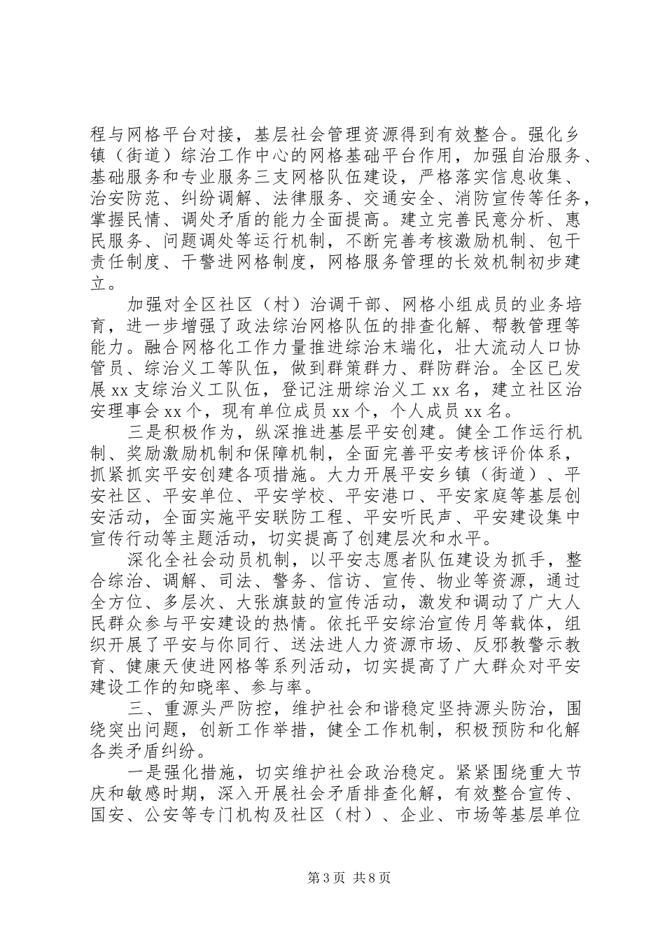 20XX年全区平安建设和综治工作情况汇报_第3页