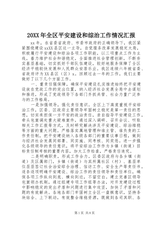 20XX年全区平安建设和综治工作情况汇报