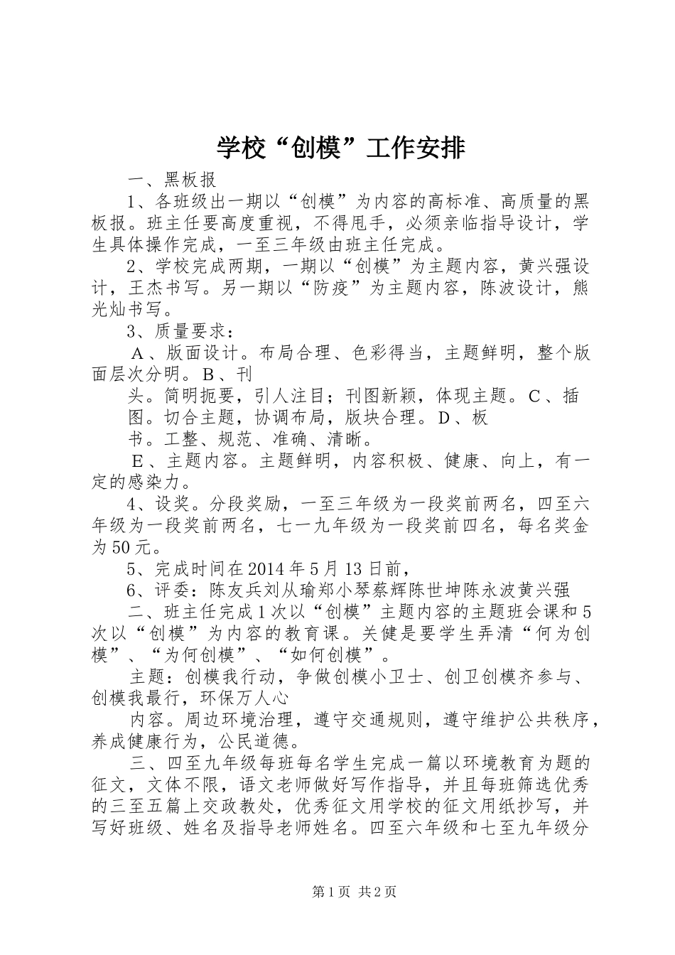 学校“创模”工作安排_第1页