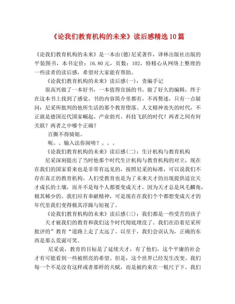 《论我们教育机构的未来》读后感精选10篇 _第1页