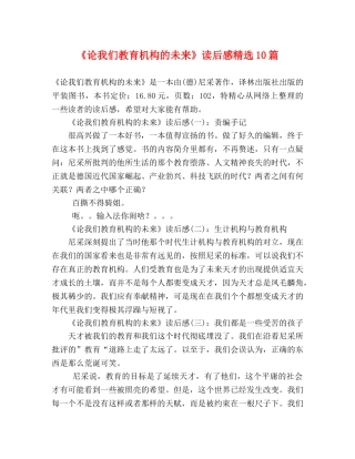 《论我们教育机构的未来》读后感精选10篇 