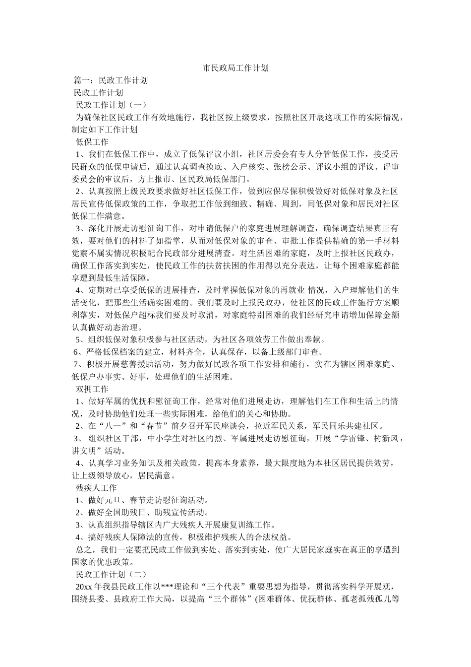 市民政局工作计划 _第1页