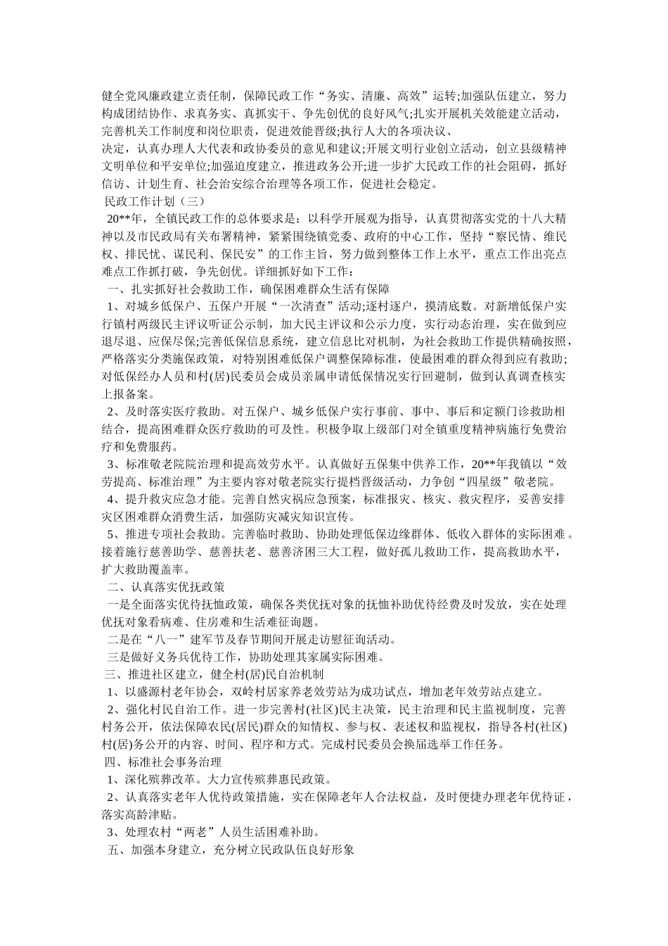 市民政局工作计划 _第3页
