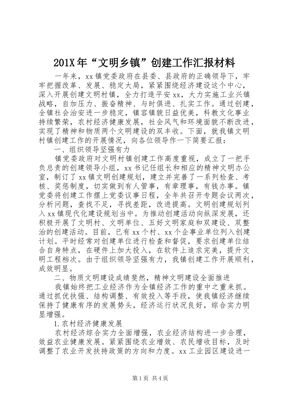 201X年“文明乡镇”创建工作汇报材料_第1页