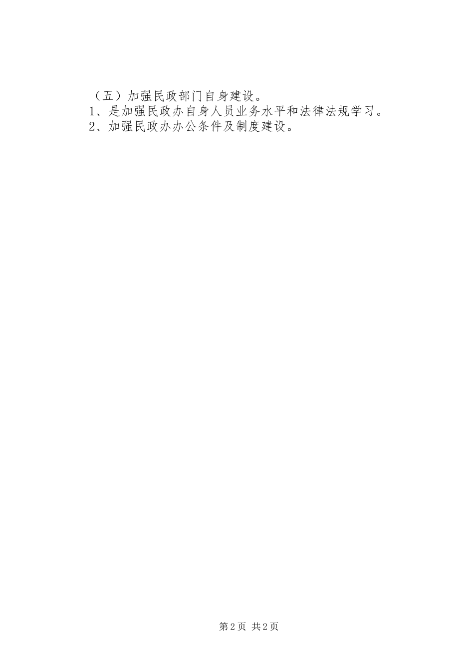 乡委全年民政工作安排_第2页