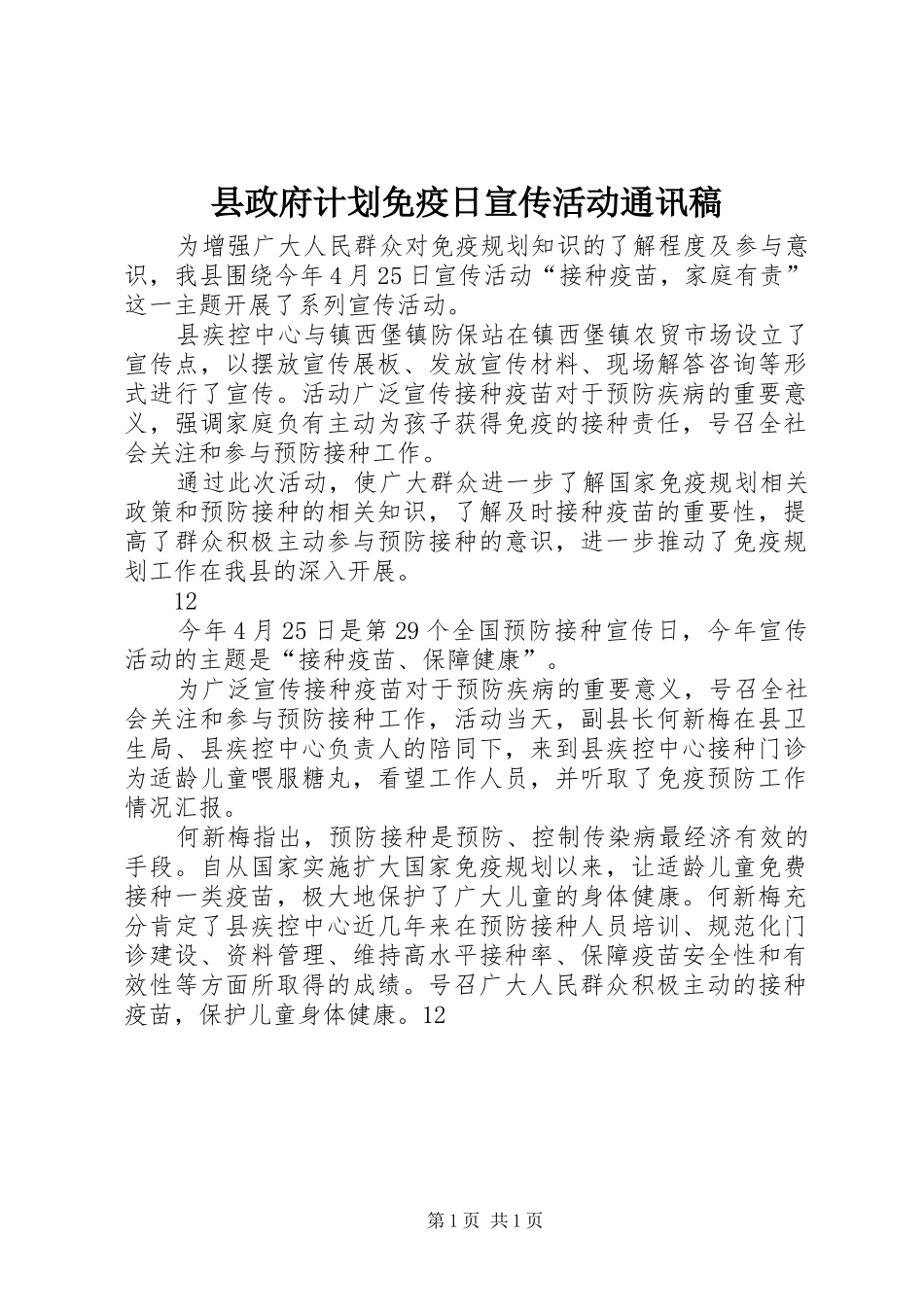 县政府计划免疫日宣传活动通讯稿_第1页
