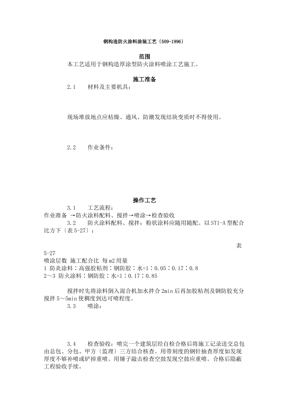 钢结构防火涂料涂装工艺标准（509-96）_第1页