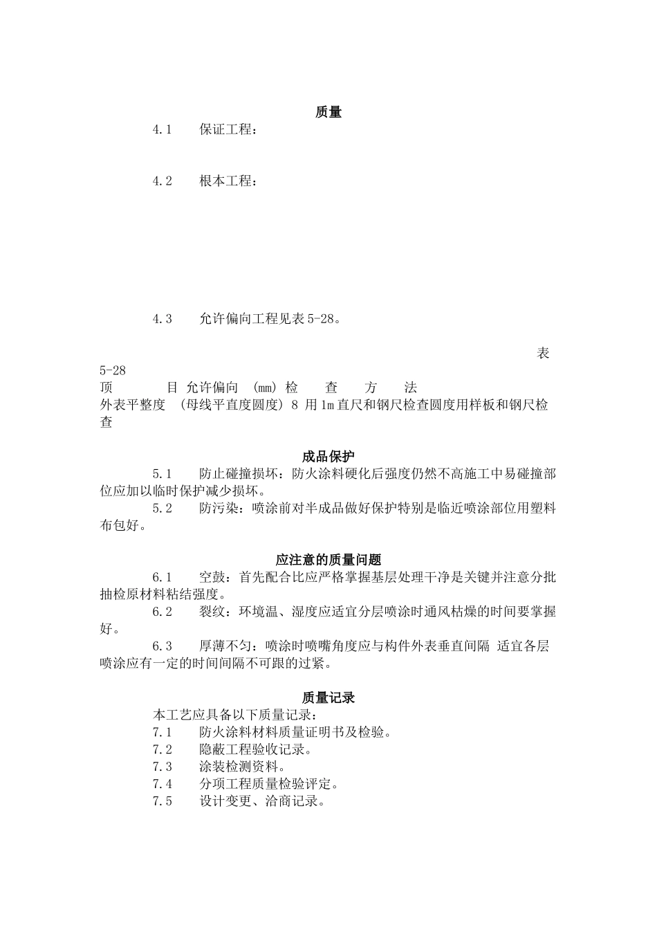 钢结构防火涂料涂装工艺标准（509-96）_第2页